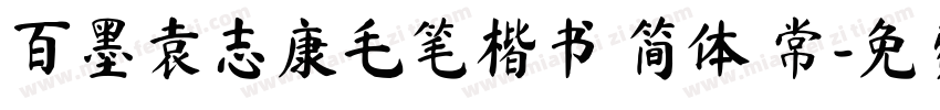 百墨袁志康毛笔楷书 简体 常字体转换